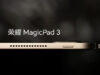 ¡La Honor MagicPad 3 está en camino! ¡La Honor MagicPad 3 está en camino!