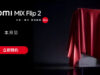 Xiaomi Mix Flip 2 confirmado oficialmente para su lanzamiento la próxima semana Xiaomi Mix Flip 2 confirmado oficialmente para su lanzamiento la próxima semana
